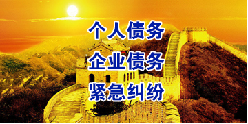 准格尔要账公司